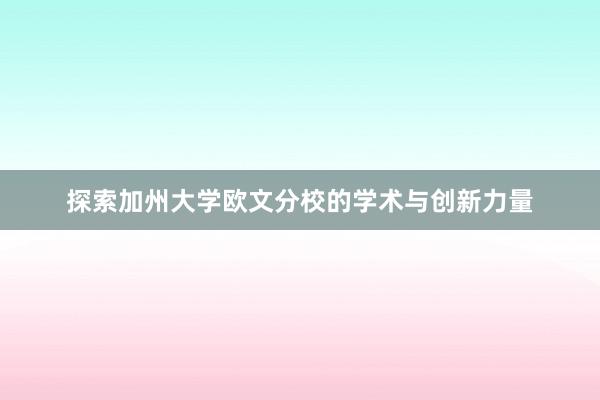 探索加州大学欧文分校的学术与创新力量