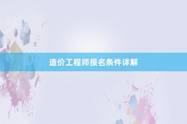 造价工程师报名条件详解